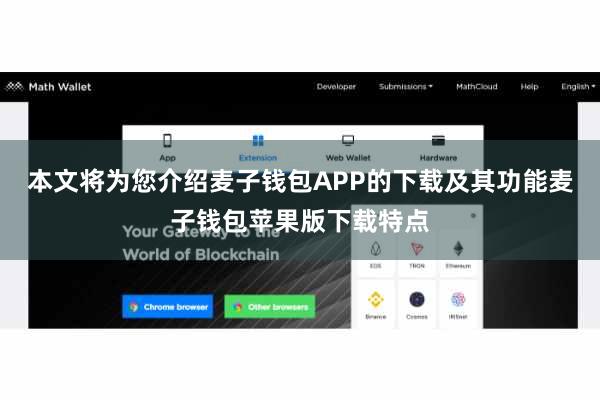 本文将为您介绍麦子钱包APP的下载及其功能麦子钱包苹果版下载特点