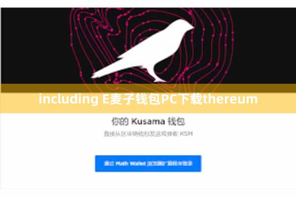 including E麦子钱包PC下载thereum