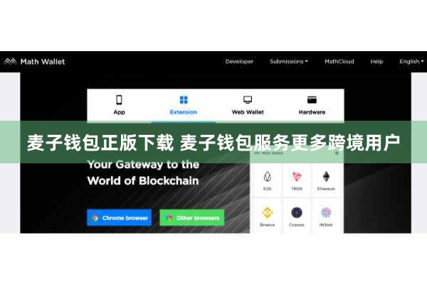 麦子钱包正版下载 麦子钱包服务更多跨境用户