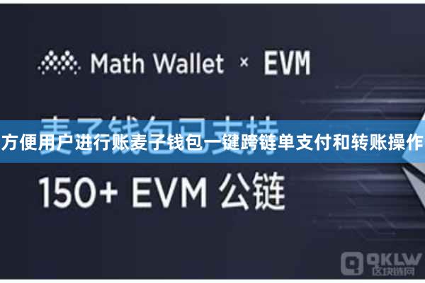 方便用户进行账麦子钱包一键跨链单支付和转账操作
