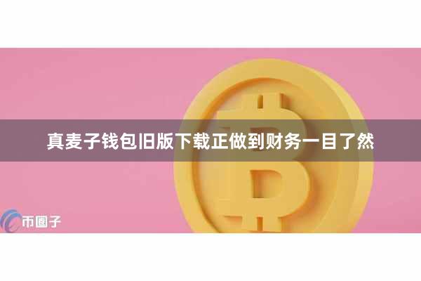 真麦子钱包旧版下载正做到财务一目了然