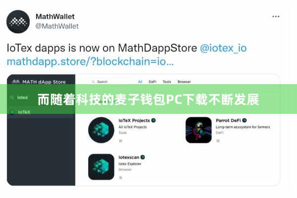 而随着科技的麦子钱包PC下载不断发展