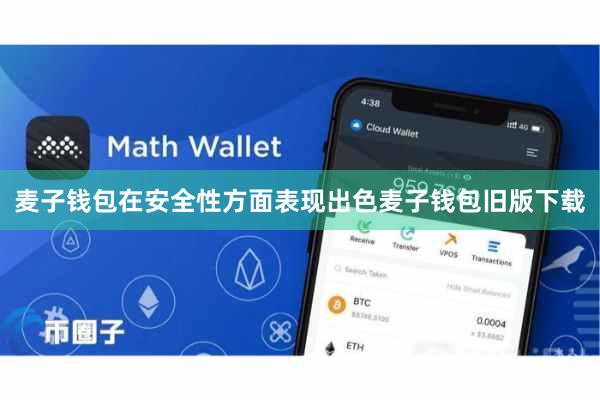 麦子钱包在安全性方面表现出色麦子钱包旧版下载