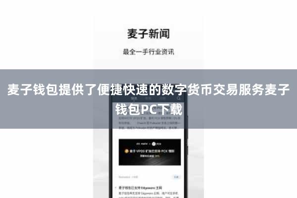 麦子钱包提供了便捷快速的数字货币交易服务麦子钱包PC下载