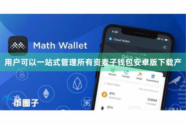 用户可以一站式管理所有资麦子钱包安卓版下载产