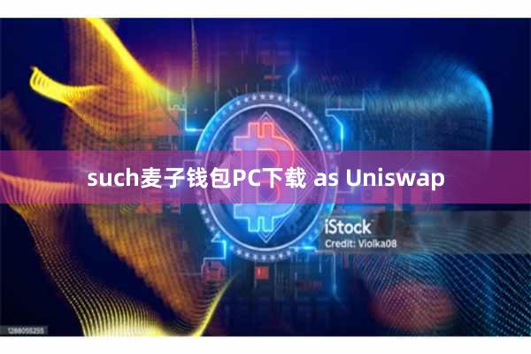 such麦子钱包PC下载 as Uniswap
