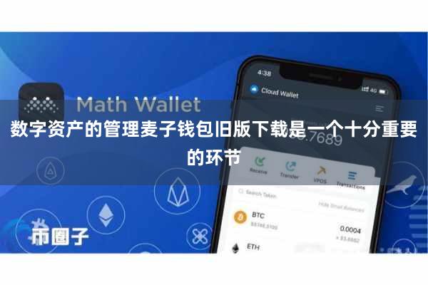 数字资产的管理麦子钱包旧版下载是一个十分重要的环节