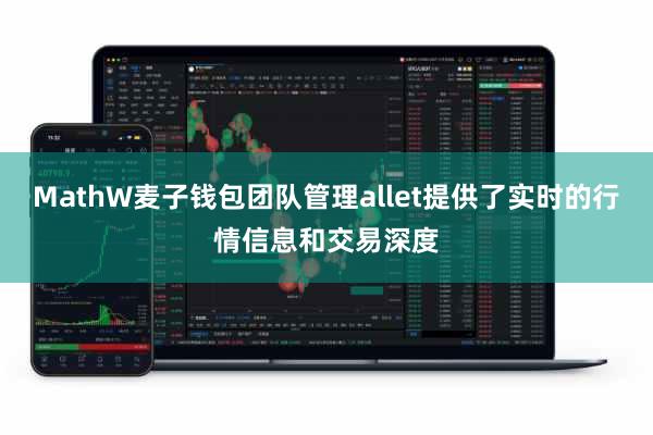 MathW麦子钱包团队管理allet提供了实时的行情信息和交易深度