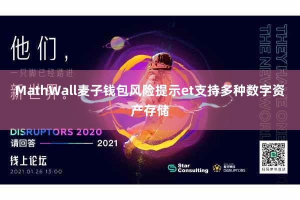 MathWall麦子钱包风险提示et支持多种数字资产存储