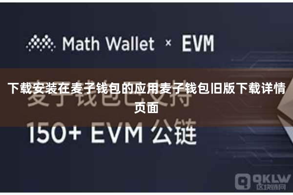 下载安装在麦子钱包的应用麦子钱包旧版下载详情页面