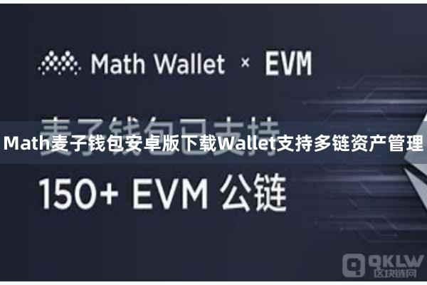 Math麦子钱包安卓版下载Wallet支持多链资产管理